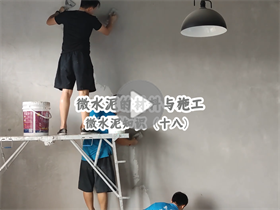 為什么微水泥的人工成本這么高？澳恒分享微水泥的材料與施工：微水泥知識（十八）